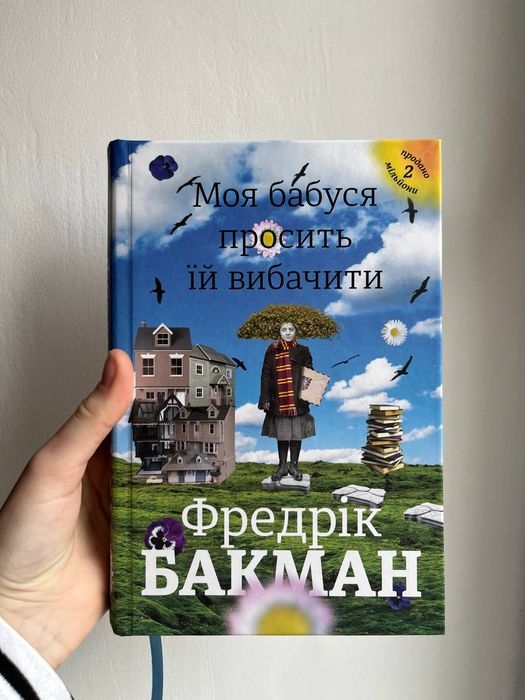 Книга фредріка бакмана «моя бабуся просить їй вибачити»