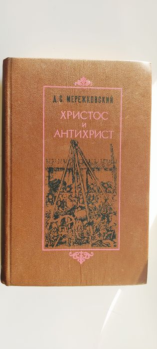 Д.С. Мережковский. Воскресшие боги (Леонардо да Винчи)