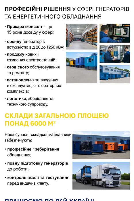 ПРИКАРПАТКОНСАЛТ —продаж, оренда та сервіс генераторів