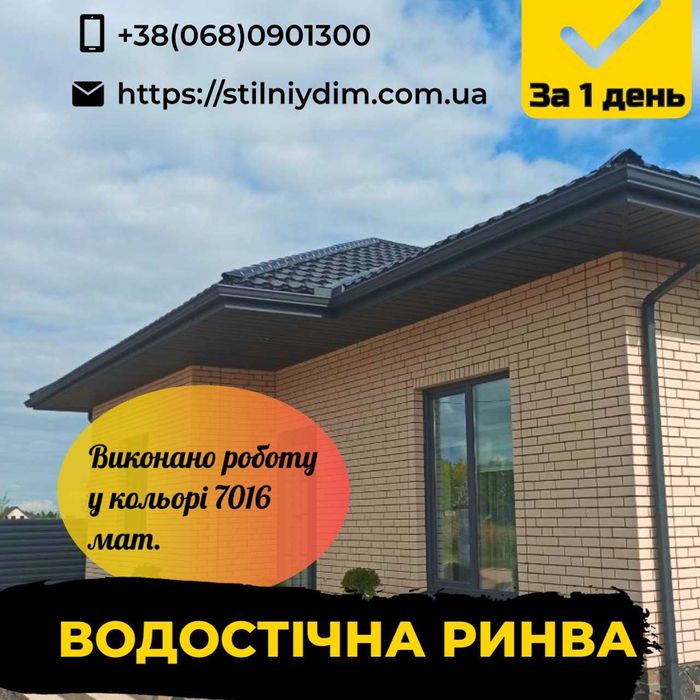 Металева водостічна система | Ринви для дому | Луцьк | Волинь