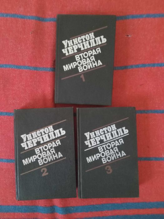 Уинстон Черчилль Вторая мировая война в 5 т 3 х книгах 1991