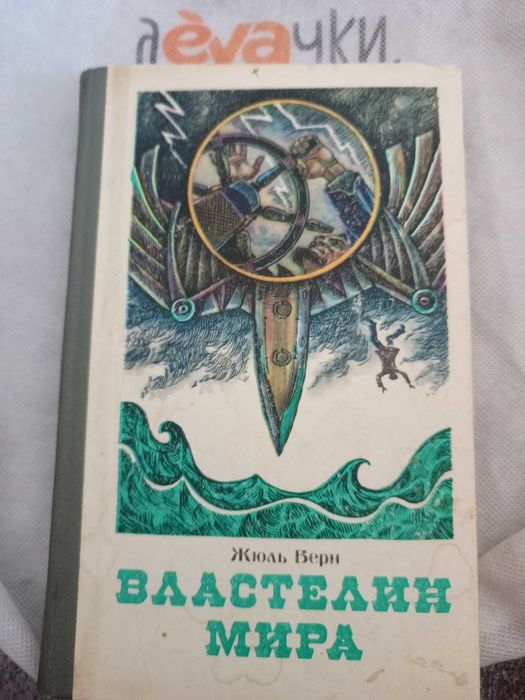 Жюль Верн. Властелин мира