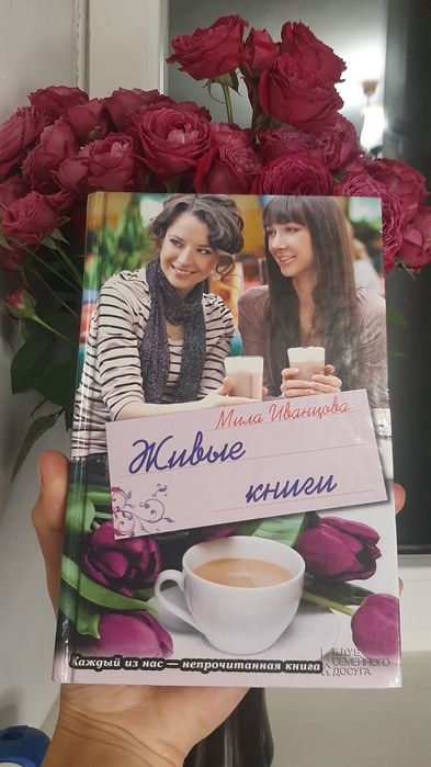 М. Иванцова. Живые книги
