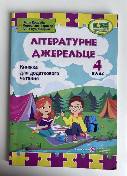 Книга «Літературне джерельце» 4 клас