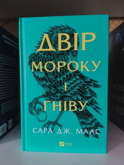 Книга Двір Мороку і Гніву, Сара Дж. Маас