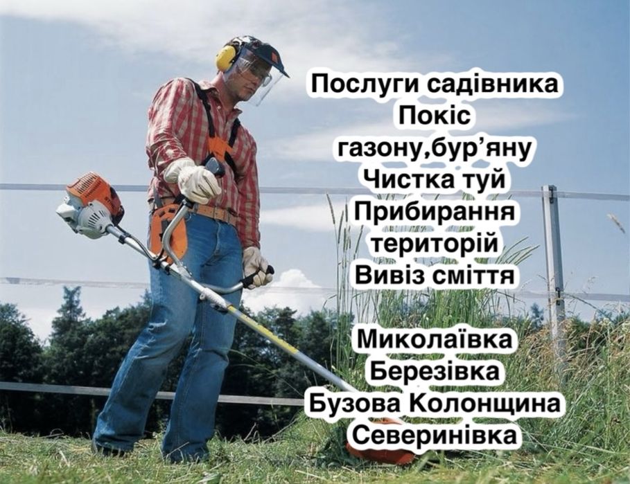 Прибирання території догляд за садом Колонщина Миколаївка Бузова