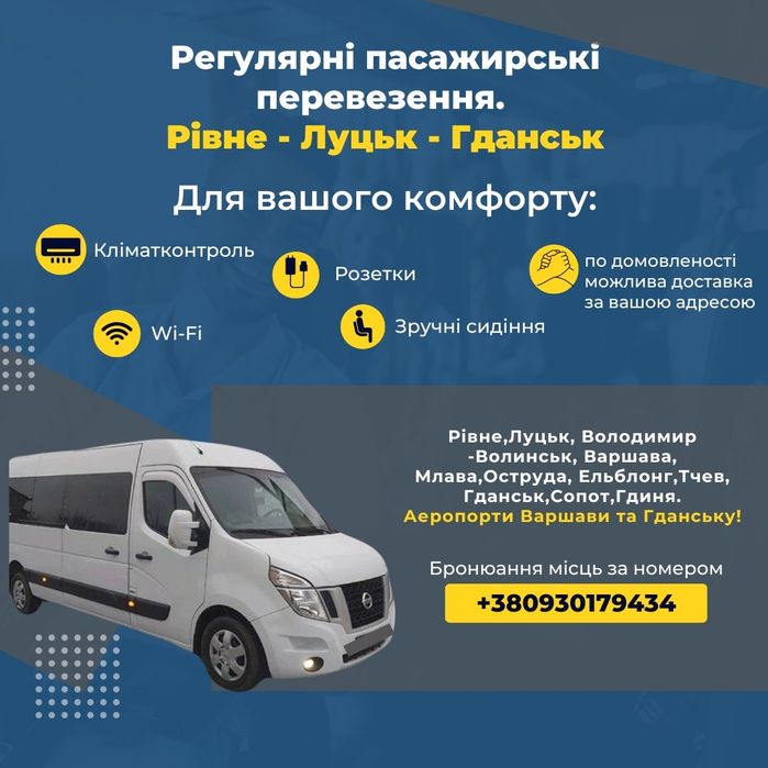 Пасажирські перевезення Рівне-Гданськ-Рівне.