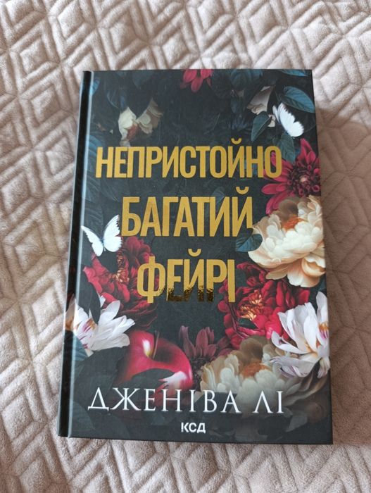 Комплект книг, сім чоловіків Евелін Гюго, непристойно багатий Фейрі
