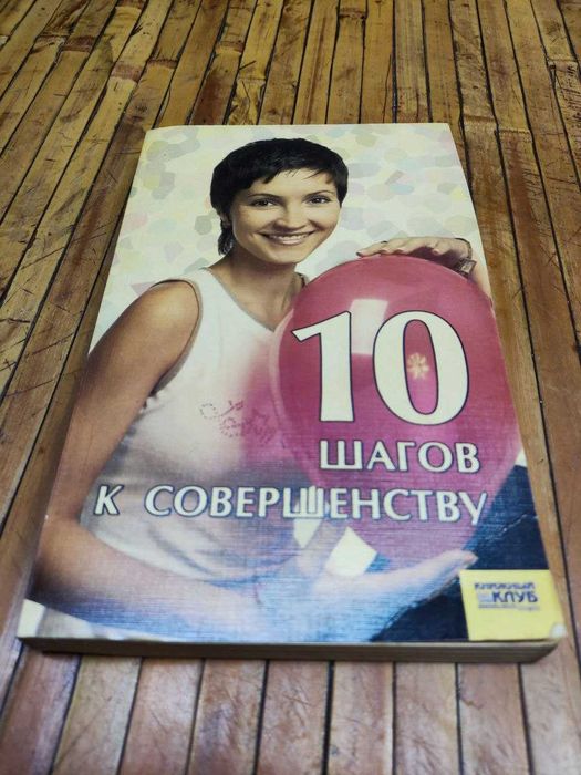10 шагов к совершенству. Книга для женщин+книга для мужчин .288 стр.