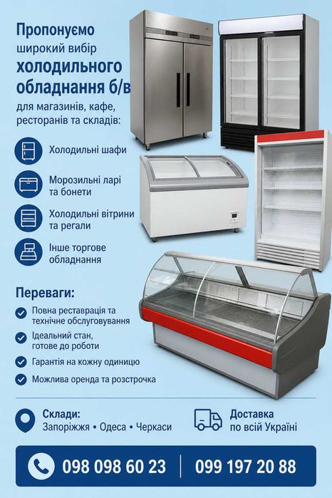 Холодильне обладнання б/в | Продаж • Оренда • Розстрочка | Доставка по Україні