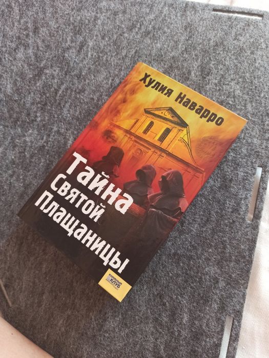 Х. Наварро. Тайна святой плащаницы