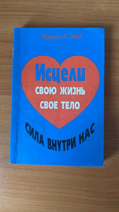 Л. Хей. Исцели свою жизнь