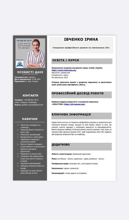 Пишу резюме (CV) на замовлення в Україну/ЄС/США/Канаду, недорого