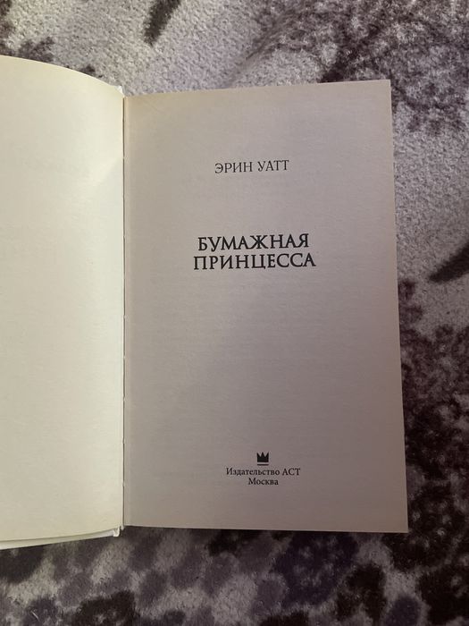 Книга Эрин Уатт «Бумажная принцесса»