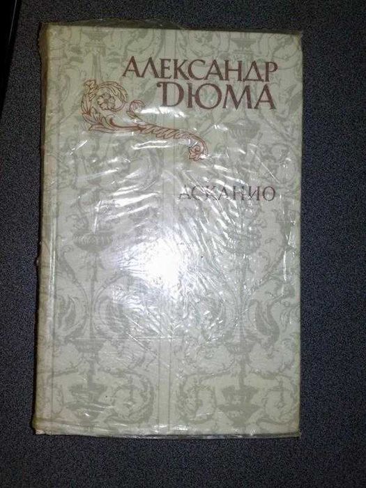 А. Дюма. Асканио