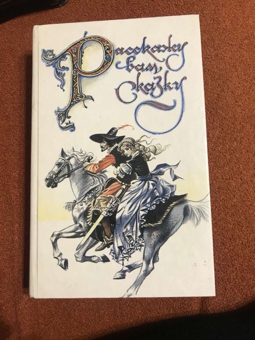 Сказки и легенды народов Западной Европы. 1991 г.         170