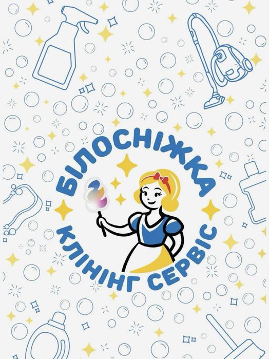 Клінінг Сервіс на виїзд «Білосніжка» | Київська область