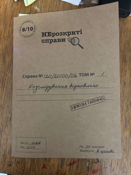 Нерозкриті справи #3# 1 та # 120/20/00/06