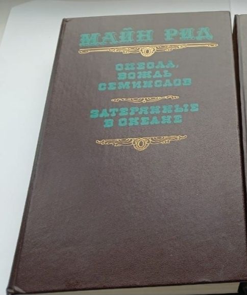 М. Рид. Оцеола, вождь семинолов. Затерянные в океане