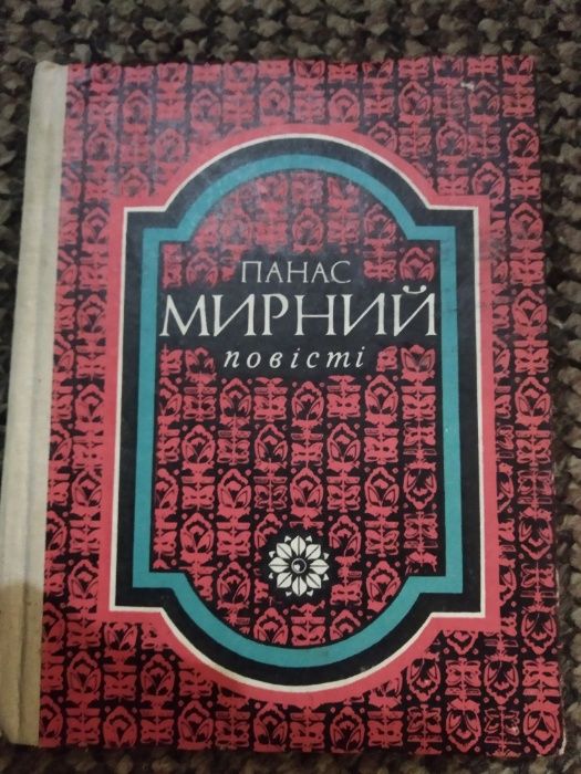 П. Мирный. Повести