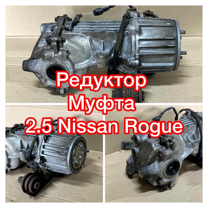 Муфта Nissan Rogue Редуктор Nissan Rogue муфта с редуктором Нисан Рог