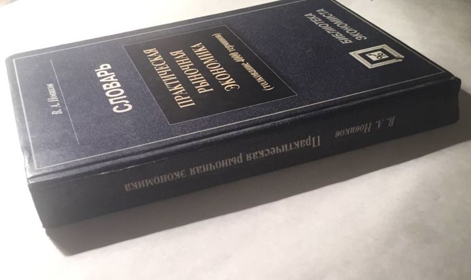 В. Новиков Словарь практическая рыночная экономика