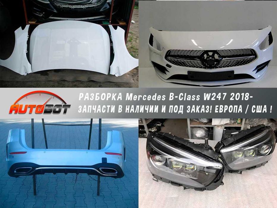Бампер передний с разборки Mercedes B-Class W247 2018- запчасти б/у