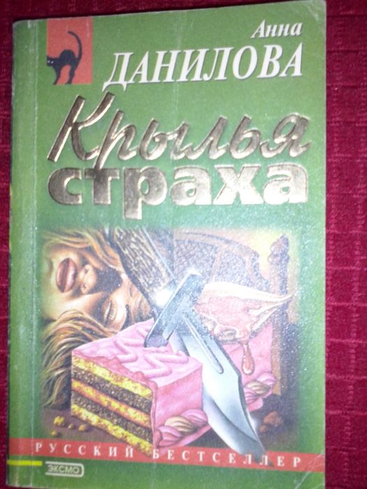 А. Данилова. Крылья страха
