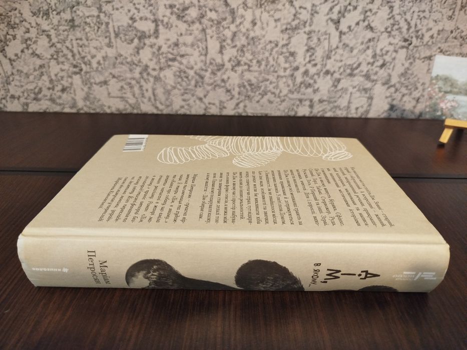 "Дім, в якому..." Маріам Петросян