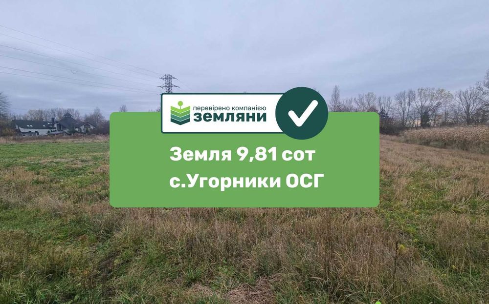 Продаж землі 9,81 сот під ОСГ в с.Угорники, біля Villa Park (5)