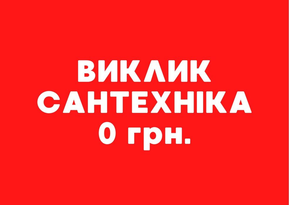 Сантехник Полтава, Услуги Сантехника Полтава, Сантехнік Полтава, вызов