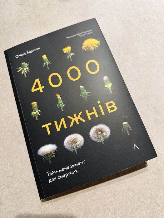 Книга «4000 тижнів»