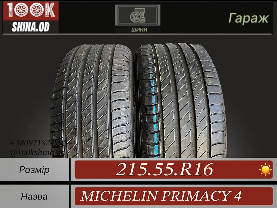 Шины БУ 215 55 R 16 Michelin primacy 4 Лето Пара резина