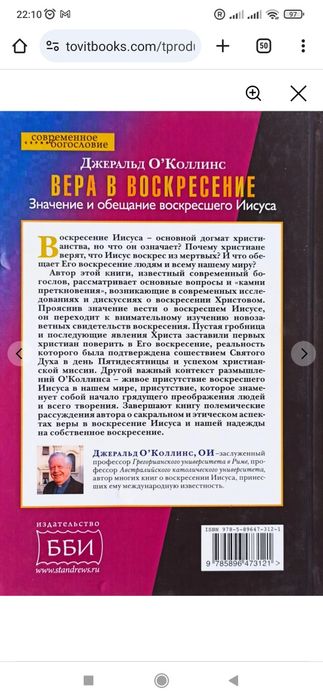 Вера в воскресение. Значение и обещание воскресшего Иисуса. О′Коллинс