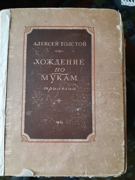 Хождение по мукам Толстой 1946