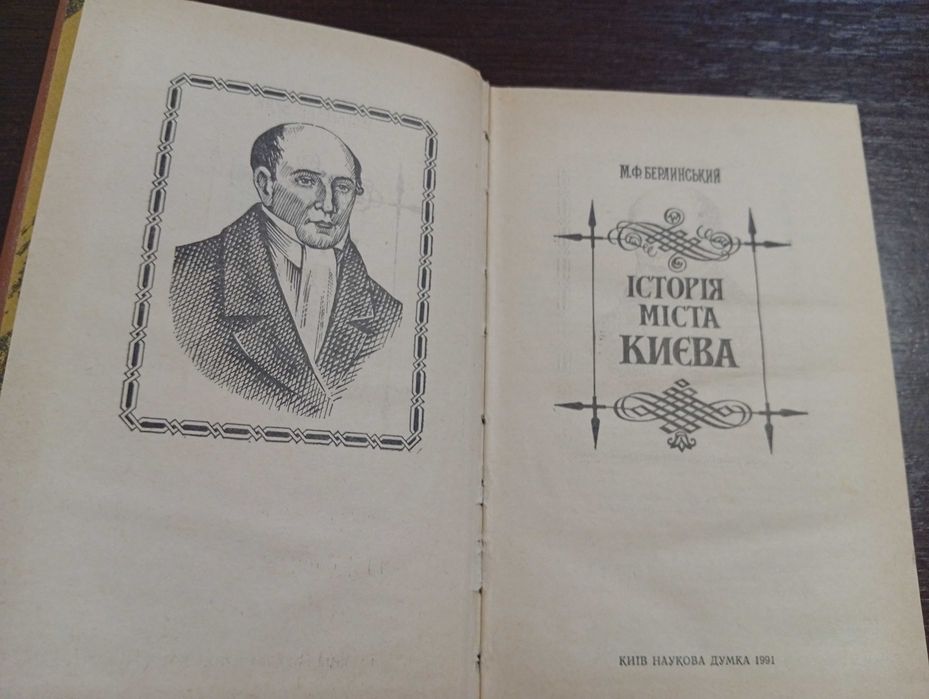 Історія міста Києва. Берлінський М.Ф.