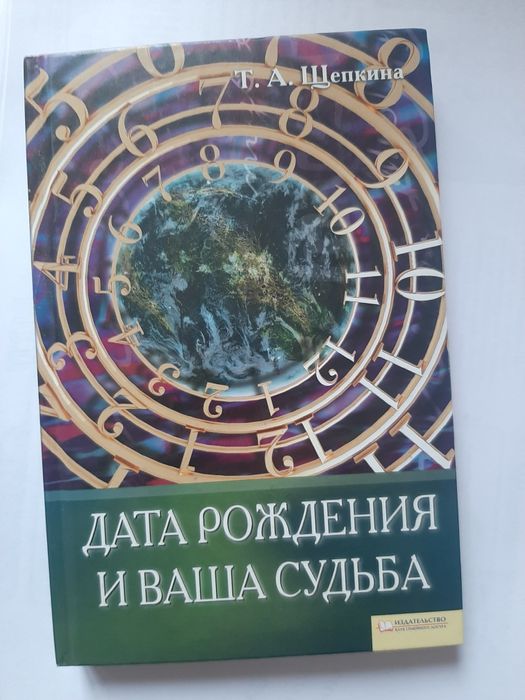 Книга Дата народження і Ваша доля, російською, 2009 р в