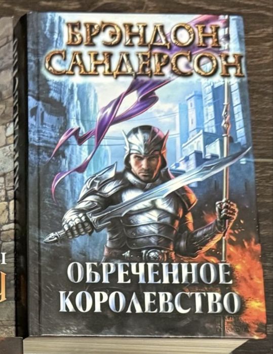 Книги фэнтези Брендон Сандерсон и  Анджей Сапковский
