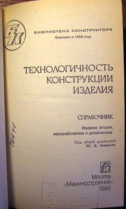 Технологичность конструкции изделия. Справочник. Библиотека конструкто