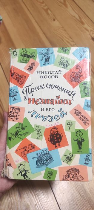 Н. Носов. Приключения Незнайки и его друзей