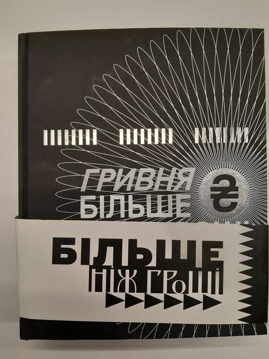 Книга - лімітоване ексклюзивне видання «Гривня. Більше ніж гроші»
