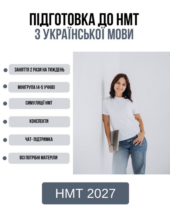 Підготовка до НМТ з українськоі мови, репетитор, вчитель