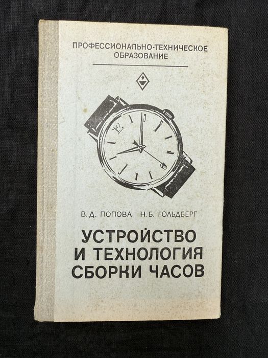 Устройство и технологии сборки часов. Попова. Гольдберг.