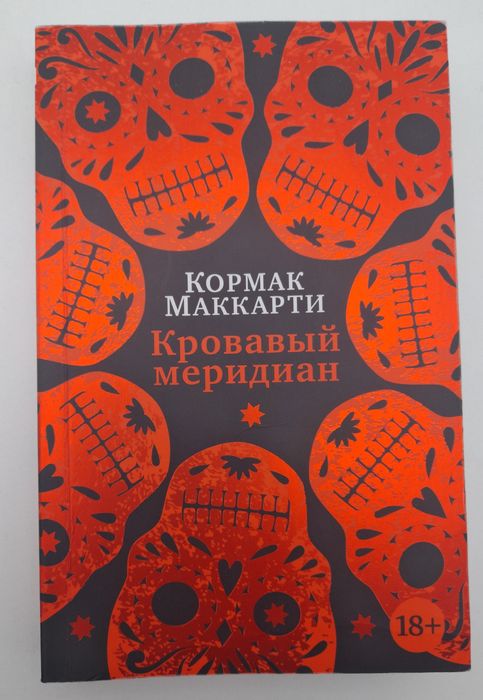 Кормак Маккарти «Кровавый меридиан»