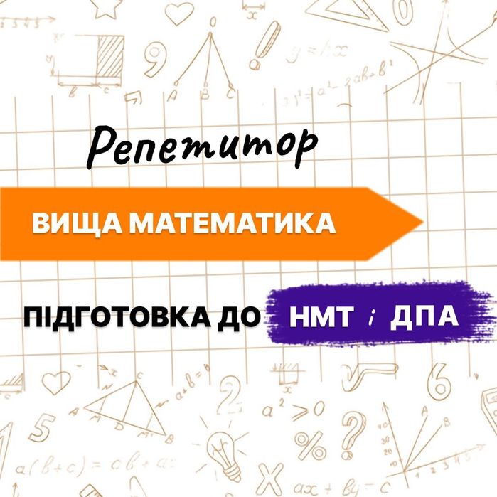 Репетитор з ВИЩА (высшая) математика онлайн, підготовка до НМТ, ДПА