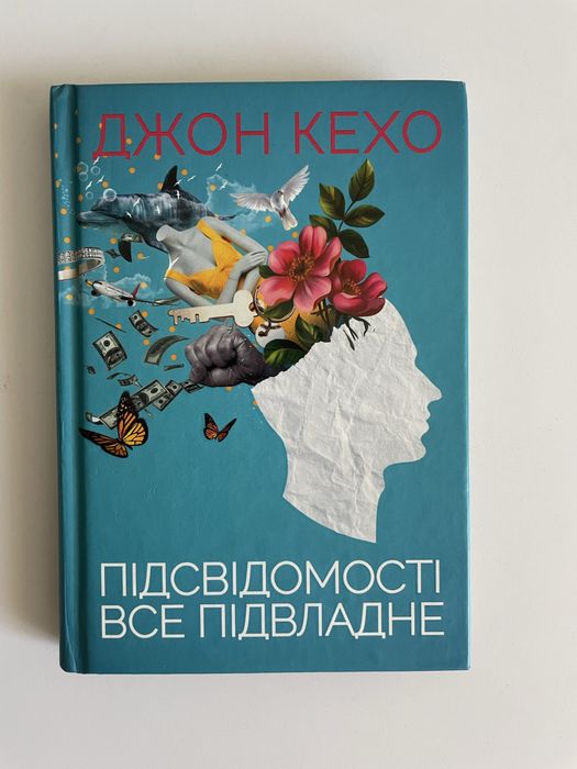 Д. Кехо. Подсознанию все подвластно