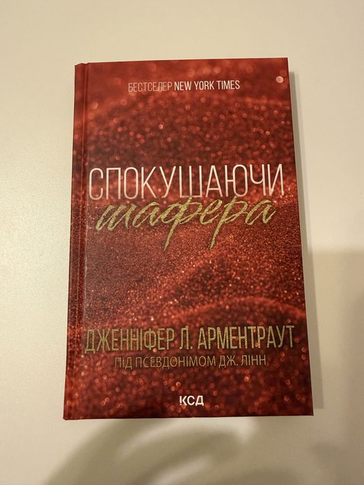 Дженіфер Арментраут Спокушаючи шафера