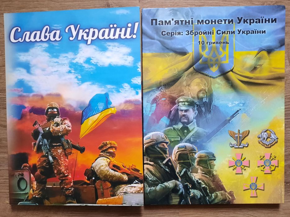 Монети ЗСУ + Альбом, ювілейні 10 гривень 2018-2023, 1 гривня 1996-2015
