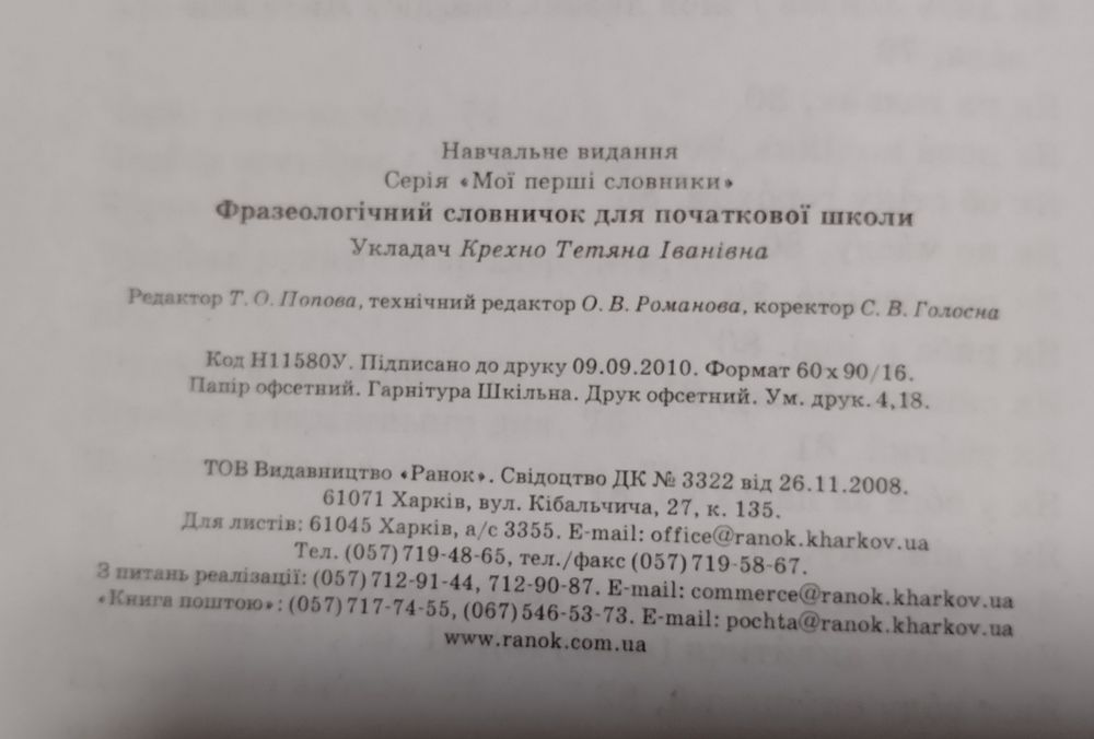 Українська мова 1-4 класи,Фразеологічний словник 1-4 класи