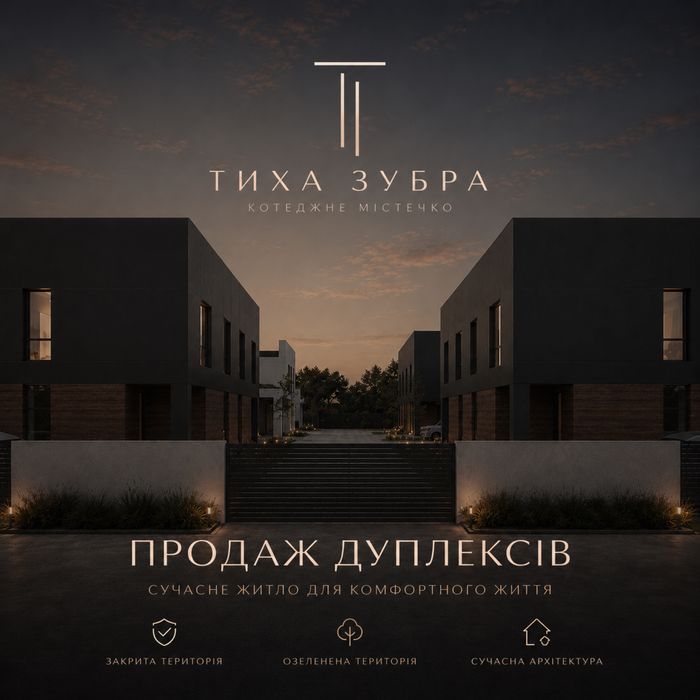 Продаж котеджів! 110 м2 Дуплекс в Зубрі від Забудовника Без комісій